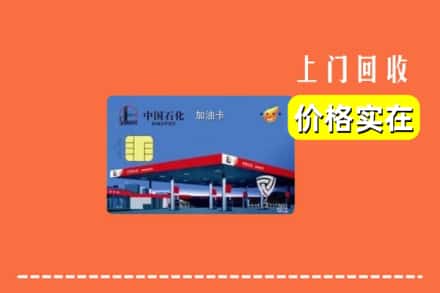 驻马店泌阳县回收加油卡