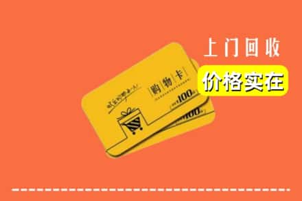 驻马店泌阳县回收购物卡